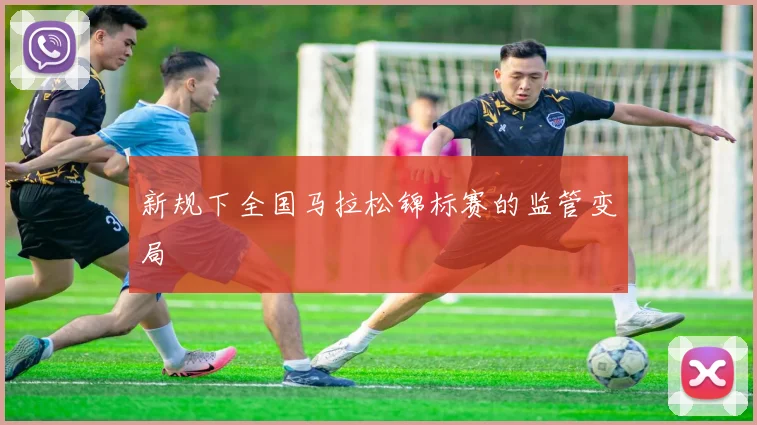 新规下全国马拉松锦标赛的监管变局