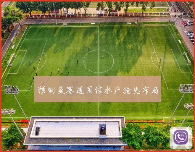 预制菜赛道国信水产抢先布局