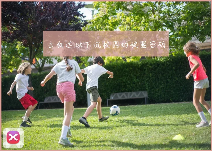 击剑运动下沉校园的破圈密码