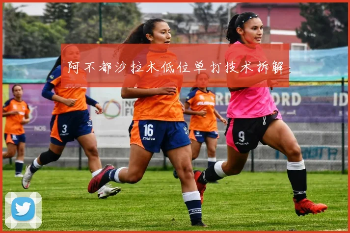 阿不都沙拉木低位单打技术拆解