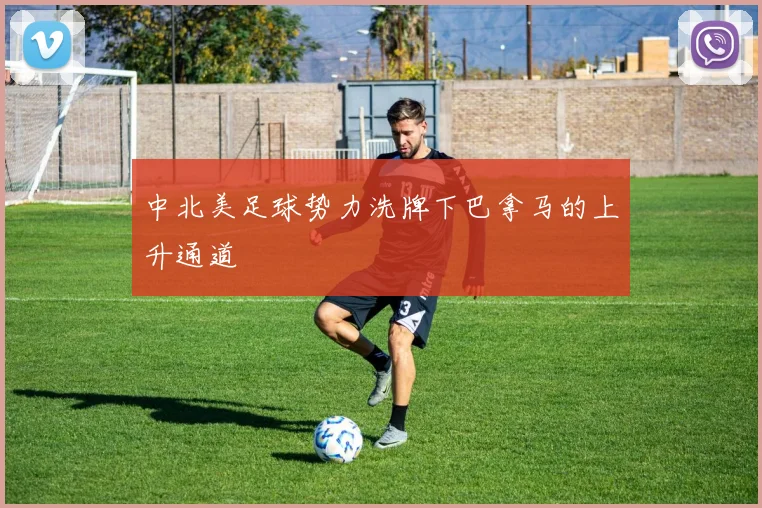 中北美足球势力洗牌下巴拿马的上升通道