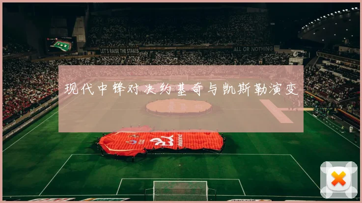 现代中锋对决约基奇与凯斯勒演变
