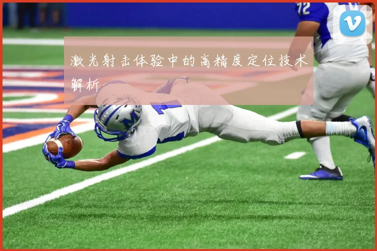激光射击体验中的高精度定位技术解析