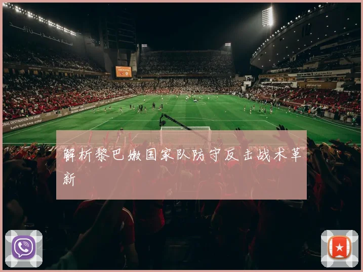 解析黎巴嫩国家队防守反击战术革新