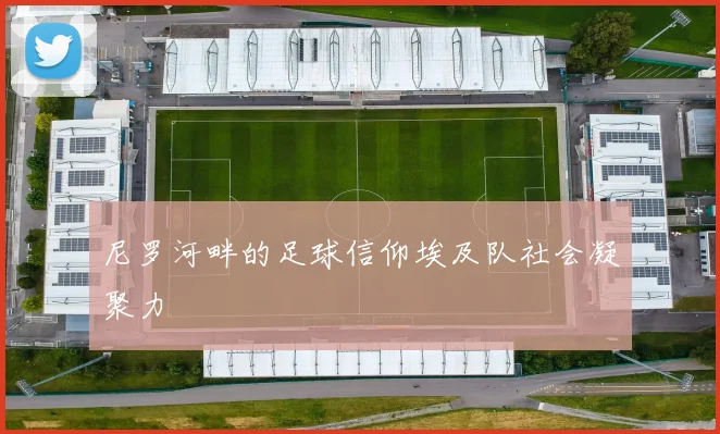 尼罗河畔的足球信仰埃及队社会凝聚力