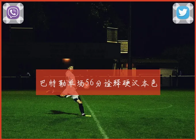 巴特勒单场56分诠释硬汉本色