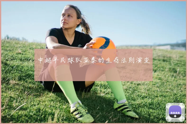 中超平民球队亚泰的生存法则演变
