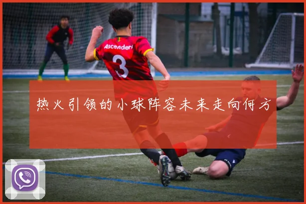 热火引领的小球阵容未来走向何方