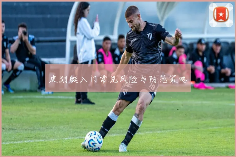 皮划艇入门常见风险与防范策略