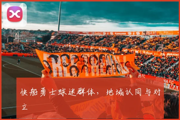 快船勇士球迷群体，地域认同与对立