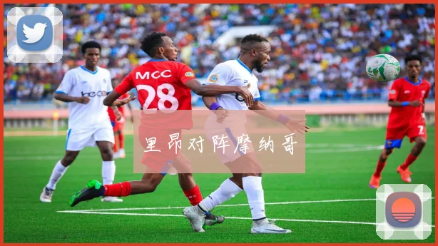 里昂对阵摩纳哥