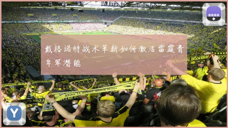 戴格诺特战术革新如何激活雷霆青年军潜能