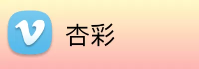 杏彩 logo